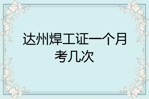 达州焊工证一个月考几次