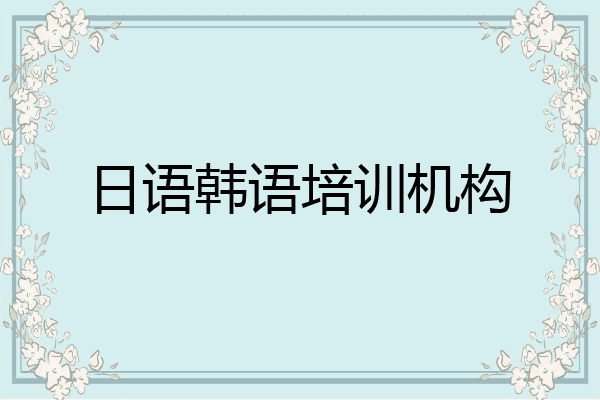 日语韩语培训机构