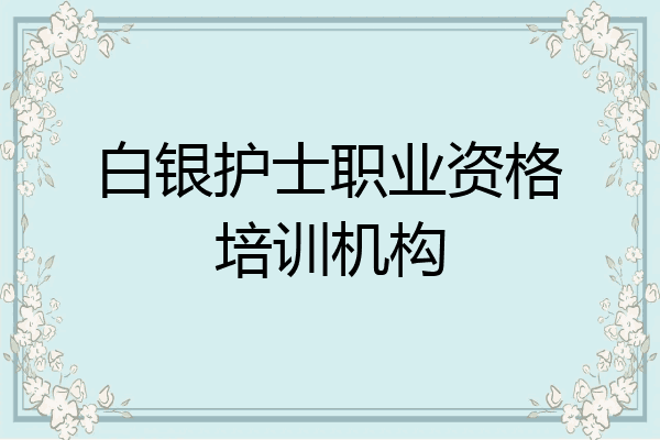 白银护士职业资格培训机构