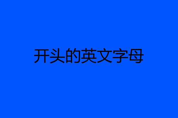 开头的英文字母