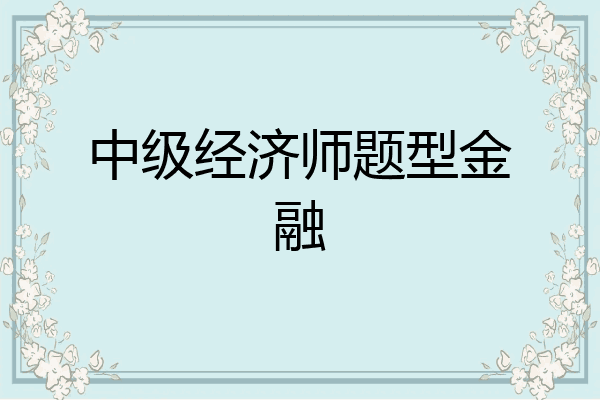 中级经济师题型金融