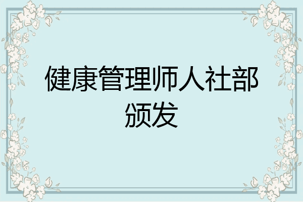 健康管理师人社部颁发