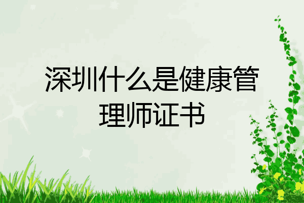 深圳什么是健康管理师证书