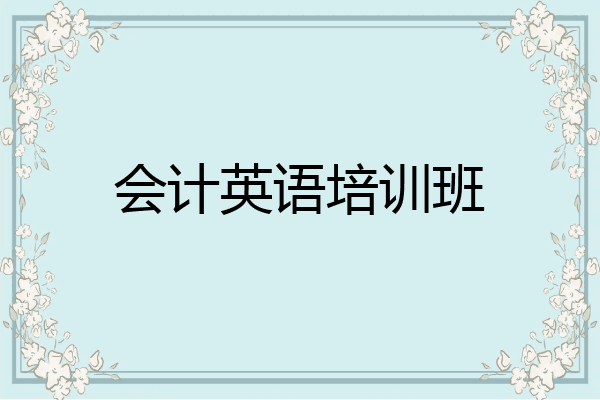 会计英语培训班