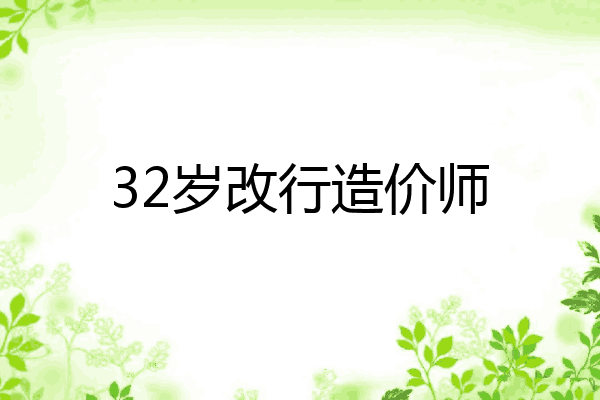 32岁改行造价师