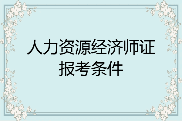 人力资源经济师证报考条件