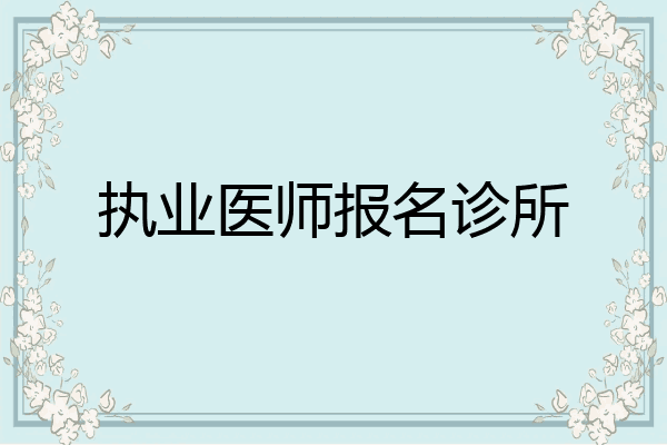 执业医师报名诊所