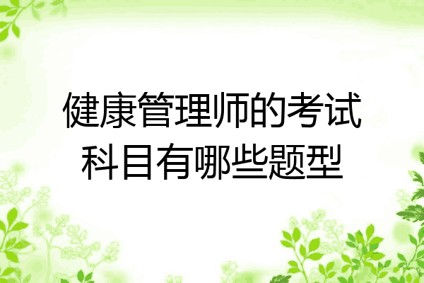 健康管理师的考试科目有哪些题型