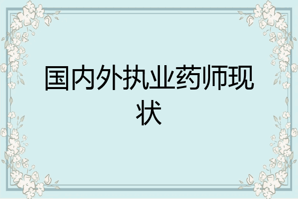 国内外执业药师现状