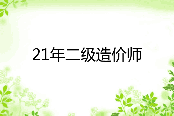 21年二级造价师