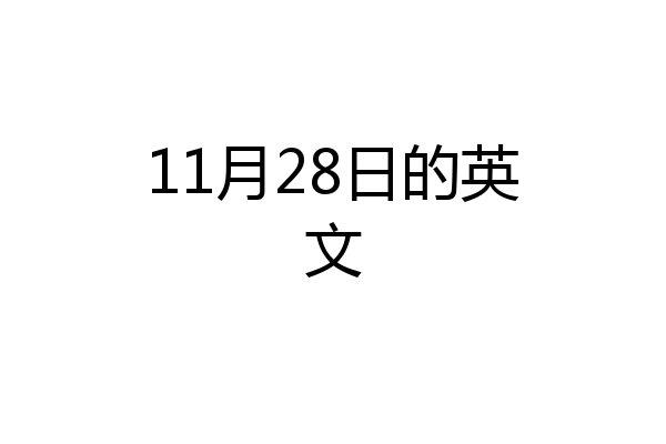 11月28日的英文