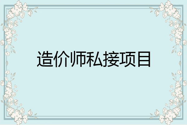造价师私接项目