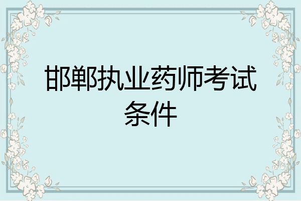 邯郸执业药师考试条件