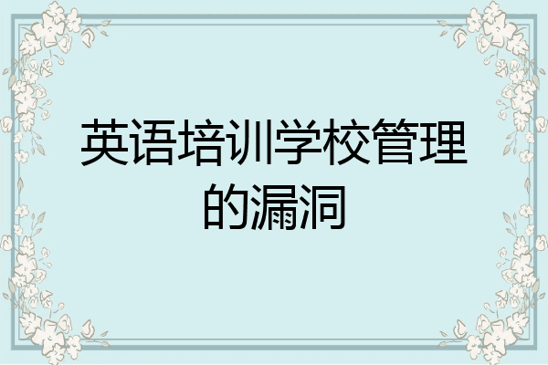 英语培训学校管理的漏洞