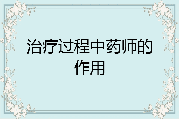 治疗过程中药师的作用