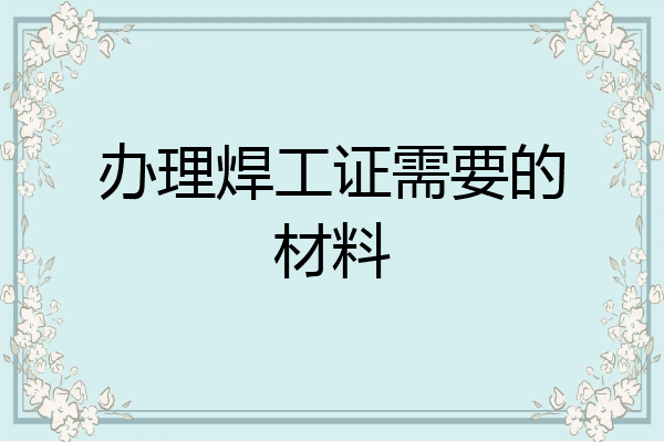 办理焊工证需要的材料