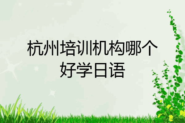 杭州培训机构哪个好学日语