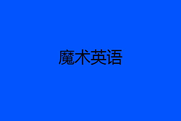 魔术英语