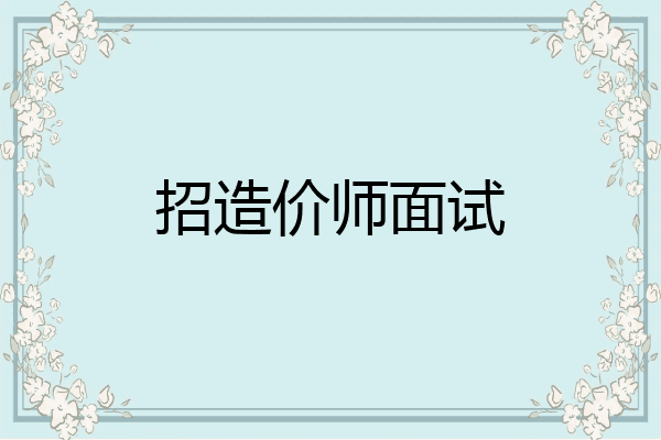 招造价师面试