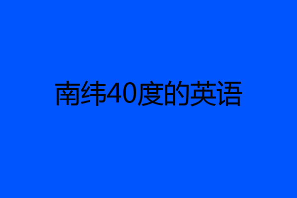 南纬40度的英语