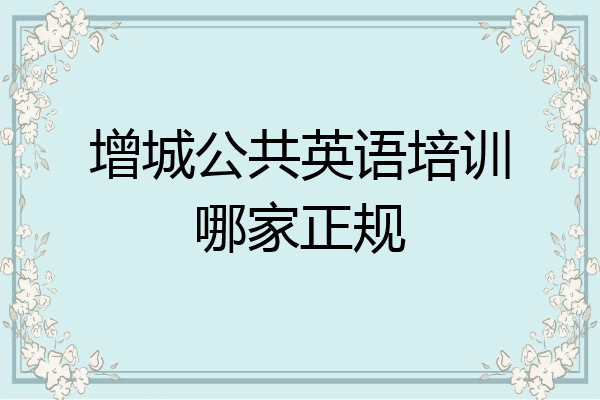 增城公共英语培训哪家正规