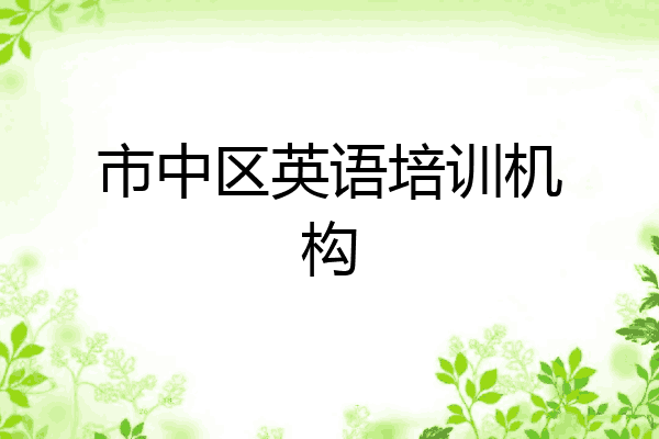 市中区英语培训机构