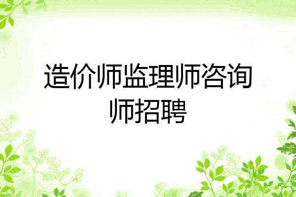 造价师监理师咨询师招聘