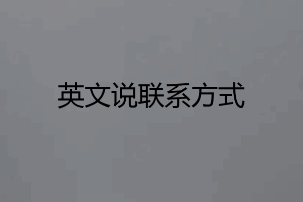 英文说联系方式