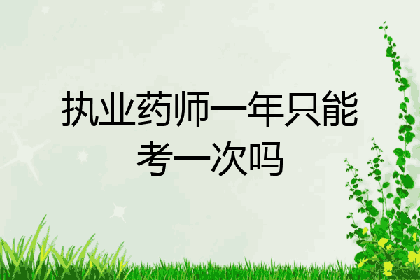 执业药师一年只能考一次吗