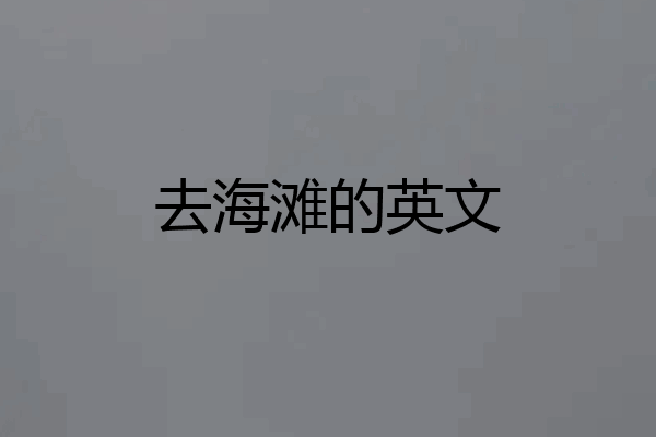 去海滩的英文