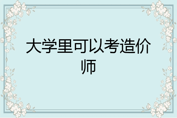 大学里可以考造价师