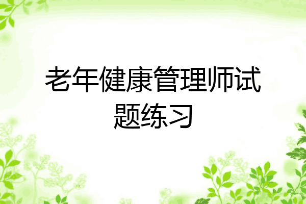 老年健康管理师试题练习