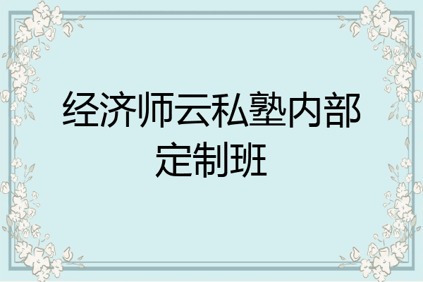 经济师云私塾内部定制班