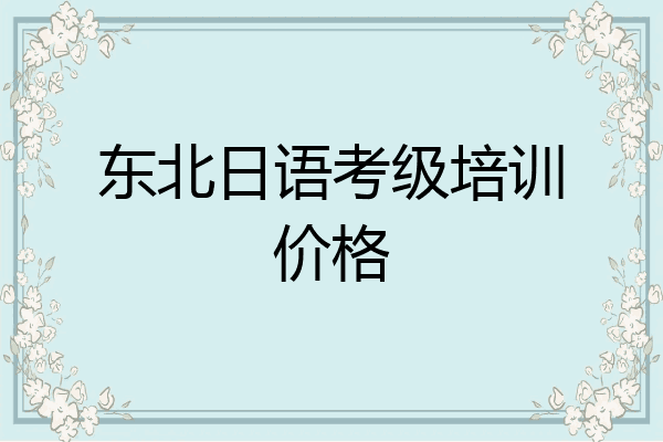 东北日语考级培训价格