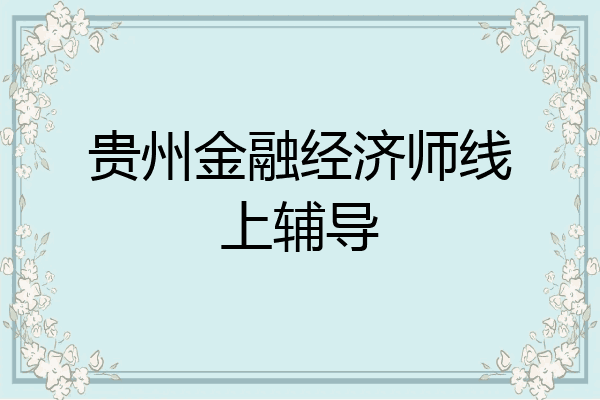 贵州金融经济师线上辅导