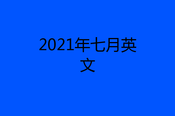 2021年七月英文