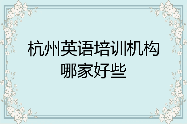 杭州英语培训机构哪家好些