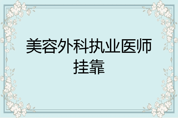 美容外科执业医师挂靠