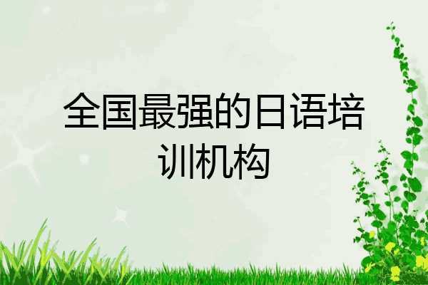 全国最强的日语培训机构
