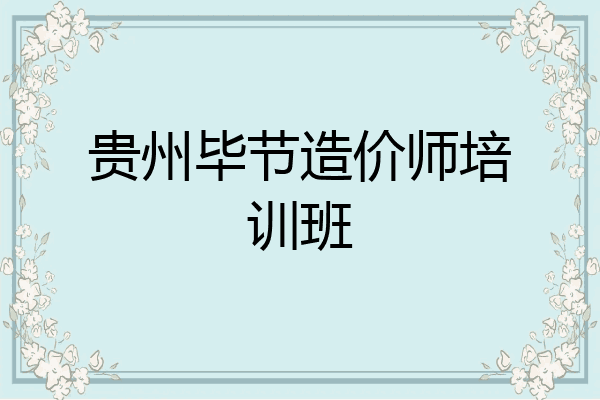 贵州毕节造价师培训班
