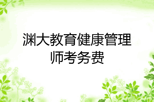 渊大教育健康管理师考务费