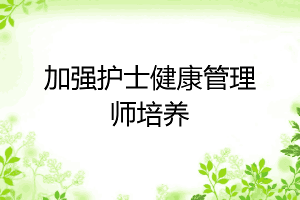 加强护士健康管理师培养