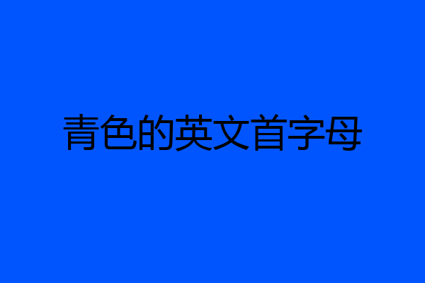 青色的英文首字母
