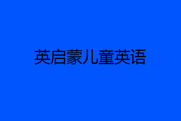 英启蒙儿童英语