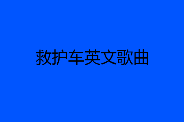 救护车英文歌曲