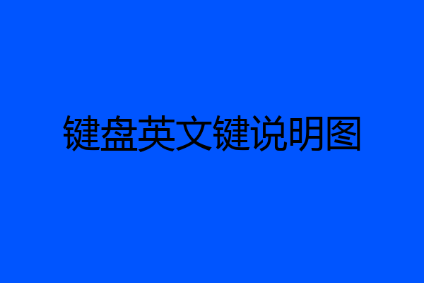 键盘英文键说明图