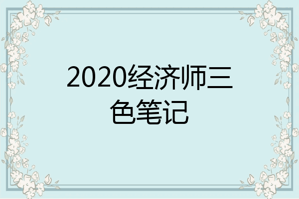 2020经济师三色笔记