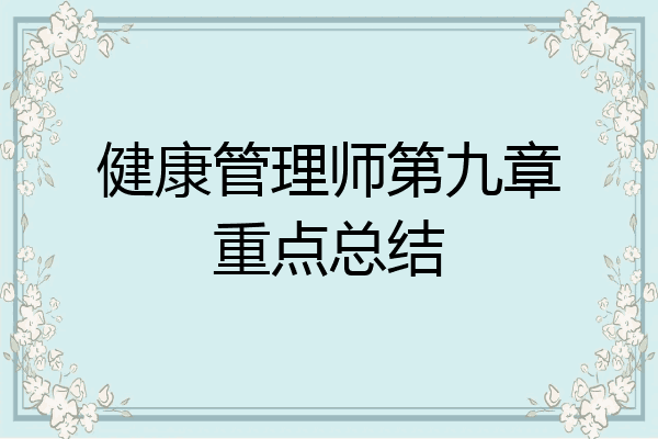 健康管理师第九章重点总结