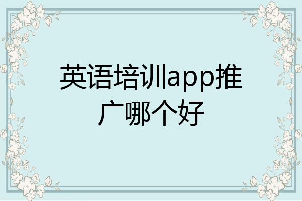 英语培训app推广哪个好