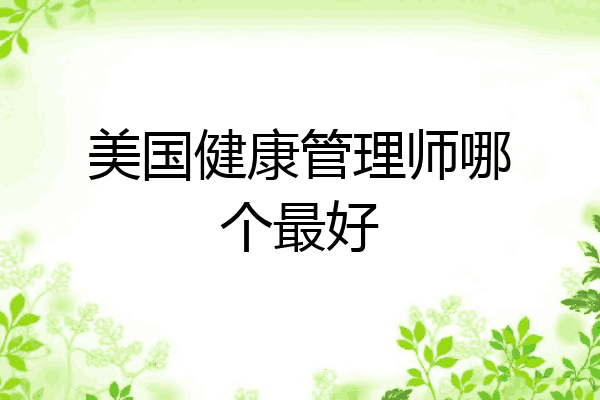 美国健康管理师哪个最好